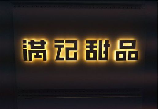 苍南发光字＆发光字招牌