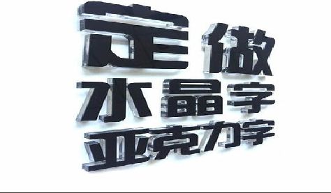 苍南门头水晶字的制作过程。