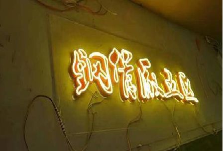 苍南发光字招牌造型设计。
