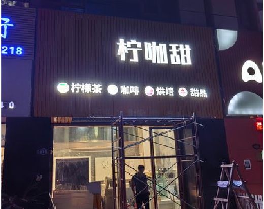 苍南门头招牌制作安装知识。