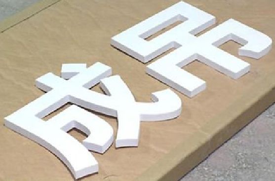 苍南PVC字广告制作介绍。