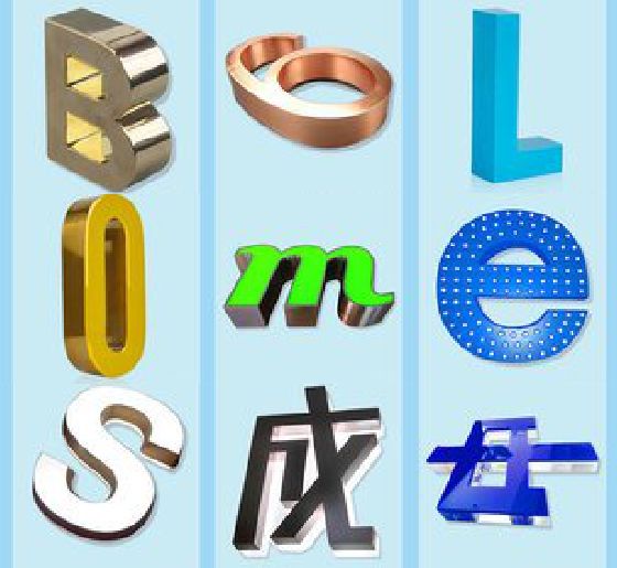 苍南门头广告字的种类。