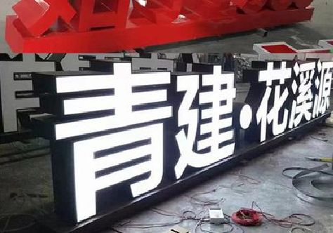 苍南打造更有特色的发光字招牌。