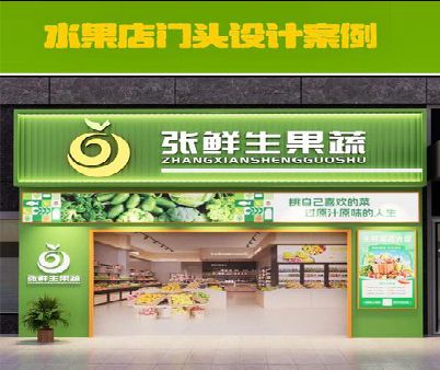 苍南生鲜超市门头设计应注意什么？