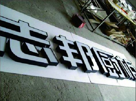 苍南不同门头广告招牌的工艺及适用行业。